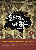 신유, 기해박해 소재 장편소설 ‘순교자의 나라’